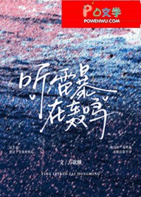 听，雷暴在轰鸣