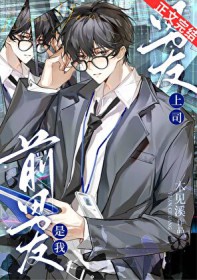 男友上司是我前男友
