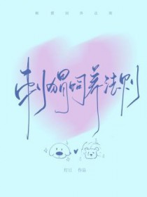 刺猬饲养法则