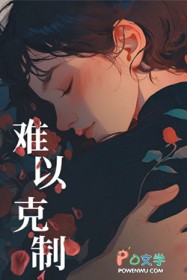 难以克制