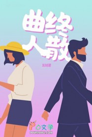 曲终人散