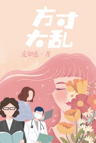 方寸大乱
