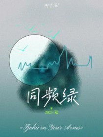同频绿