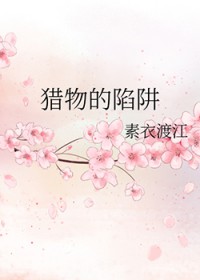 猎物的陷阱