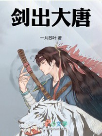 剑出大唐