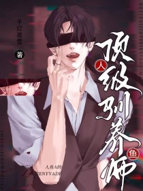 人鱼A的顶级驯养师