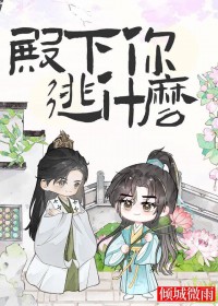 殿下你逃什么